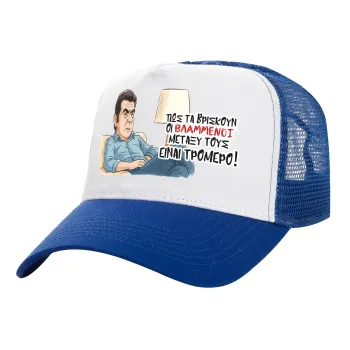 ΠΩΣ ΤΑ ΒΡΙΣΚΟΥΝ ΟΙ ΒΛΑ....ΝΟΙ ΜΕΤΑΞΥ ΤΟΥΣ, ΕΙΝΑΙ ΤΡΟΜΕΡΟ!!!, Καπέλο Ενηλίκων Structured Trucker, με Δίχτυ, ΛΕΥΚΟ/ΜΠΛΕ (100% ΒΑΜΒΑΚΕΡΟ, ΕΝΗΛΙΚΩΝ, UNISEX, ONE SIZE)