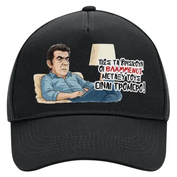 ΠΩΣ ΤΑ ΒΡΙΣΚΟΥΝ ΟΙ ΒΛΑ....ΝΟΙ ΜΕΤΑΞΥ ΤΟΥΣ, ΕΙΝΑΙ ΤΡΟΜΕΡΟ!!!, Καπέλο Ενηλίκων Ultimate ΜΑΥΡΟ, (100% ΒΑΜΒΑΚΕΡΟ DRILL, ΕΝΗΛΙΚΩΝ, UNISEX, ONE SIZE)
