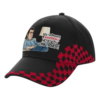 ΠΩΣ ΤΑ ΒΡΙΣΚΟΥΝ ΟΙ ΒΛΑ....ΝΟΙ ΜΕΤΑΞΥ ΤΟΥΣ, ΕΙΝΑΙ ΤΡΟΜΕΡΟ!!!, Καπέλο Ενηλίκων Ultimate ΜΑΥΡΟ/ΚΟΚΚΙΝΟ RACING, (100% ΒΑΜΒΑΚΕΡΟ DRILL, ΕΝΗΛΙΚΩΝ, UNISEX, ONE SIZE)