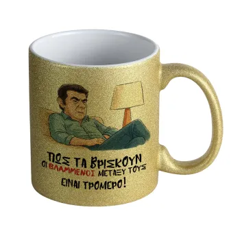 ΠΩΣ ΤΑ ΒΡΙΣΚΟΥΝ ΟΙ ΒΛΑ....ΝΟΙ ΜΕΤΑΞΥ ΤΟΥΣ, ΕΙΝΑΙ ΤΡΟΜΕΡΟ!!!, Κούπα Χρυσή Glitter που γυαλίζει, κεραμική, 330ml