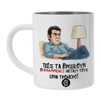 ΠΩΣ ΤΑ ΒΡΙΣΚΟΥΝ ΟΙ ΒΛΑ....ΝΟΙ ΜΕΤΑΞΥ ΤΟΥΣ, ΕΙΝΑΙ ΤΡΟΜΕΡΟ!!!, Λευκή Ανοξείδωτη Μεταλλική Κούπα 450ml - Διπλού Τοιχώματος 