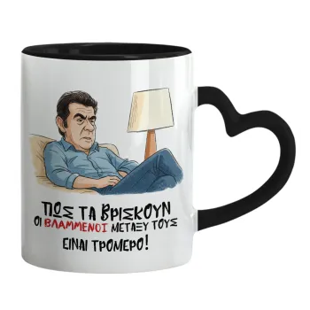 ΠΩΣ ΤΑ ΒΡΙΣΚΟΥΝ ΟΙ ΒΛΑ....ΝΟΙ ΜΕΤΑΞΥ ΤΟΥΣ, ΕΙΝΑΙ ΤΡΟΜΕΡΟ!!!, Κούπα καρδιά χερούλι μαύρη, κεραμική, 330ml