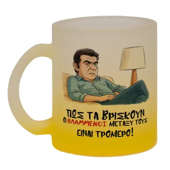 ΠΩΣ ΤΑ ΒΡΙΣΚΟΥΝ ΟΙ ΒΛΑ....ΝΟΙ ΜΕΤΑΞΥ ΤΟΥΣ, ΕΙΝΑΙ ΤΡΟΜΕΡΟ!!!, Κούπα γυάλινη δίχρωμη με βάση το κίτρινο ματ, 330ml