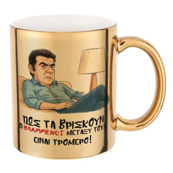 ΠΩΣ ΤΑ ΒΡΙΣΚΟΥΝ ΟΙ ΒΛΑ....ΝΟΙ ΜΕΤΑΞΥ ΤΟΥΣ, ΕΙΝΑΙ ΤΡΟΜΕΡΟ!!!, Mug ceramic, gold mirror, 330ml