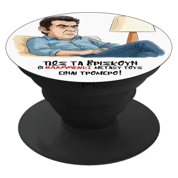 ΠΩΣ ΤΑ ΒΡΙΣΚΟΥΝ ΟΙ ΒΛΑ....ΝΟΙ ΜΕΤΑΞΥ ΤΟΥΣ, ΕΙΝΑΙ ΤΡΟΜΕΡΟ!!!, Phone Holders Stand  Μαύρο Βάση Στήριξης Κινητού στο Χέρι