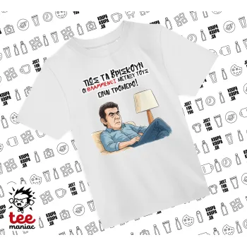 ΠΩΣ ΤΑ ΒΡΙΣΚΟΥΝ ΟΙ ΒΛΑ....ΝΟΙ ΜΕΤΑΞΥ ΤΟΥΣ, ΕΙΝΑΙ ΤΡΟΜΕΡΟ!!!, Άνετο παιδικό T-Shirt ΛΕΥΚΟ από 100% βαμβάκι, για κάθε μέρα. Vegan & OEKO-TEX πιστοποιημένο.