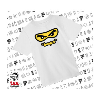 Ninja Eyes με όνομα, Άνετο παιδικό T-Shirt ΛΕΥΚΟ από 100% βαμβάκι, για κάθε μέρα. Vegan & OEKO-TEX πιστοποιημένο.