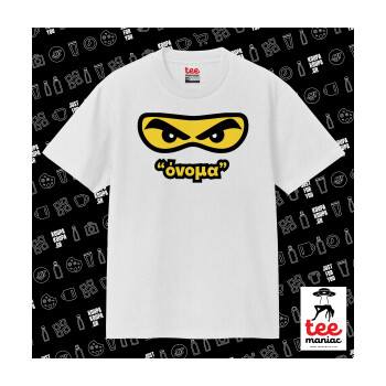 Ninja Eyes με όνομα, Κλασικό T-Shirt, διπλής ραφής, χωρίς πλευρικές ραφές ΛΕΥΚΟ από 100% βαμβάκι. Vegan & OEKO-TEX πιστοποιημένο.