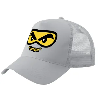 Ninja Eyes με όνομα, Καπέλο Ενηλίκων Structured Trucker, με Δίχτυ, ΓΚΡΙ (100% ΒΑΜΒΑΚΕΡΟ, ΕΝΗΛΙΚΩΝ, UNISEX, ONE SIZE)