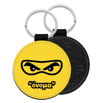 Ninja Eyes με όνομα, Μπρελόκ Δερματίνη, στρογγυλό ΜΑΥΡΟ (5cm)