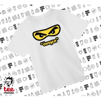 Ninja Eyes με όνομα, Άνετο παιδικό T-Shirt ΛΕΥΚΟ από 100% βαμβάκι, για κάθε μέρα. Vegan & OEKO-TEX πιστοποιημένο.