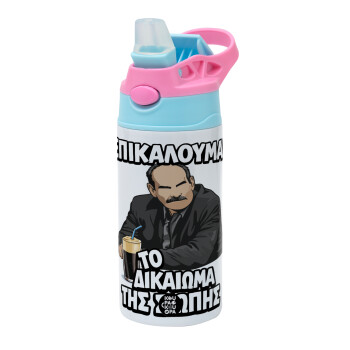 Επικαλούμαι το δικαίωμα της σιωπής!!!, Παιδικό παγούρι θερμό, ανοξείδωτο, με καλαμάκι ασφαλείας, Ροζ/Σιελ (360ml) BPA FREE