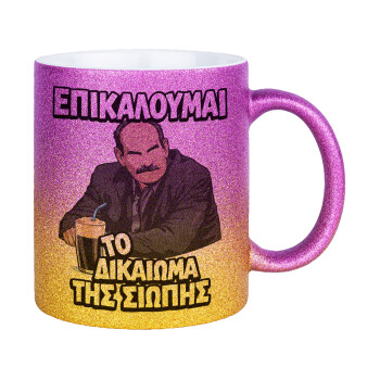 Επικαλούμαι το δικαίωμα της σιωπής!!!, Κούπα Χρυσή/Ροζ Glitter, κεραμική, 330ml
