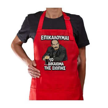 Επικαλούμαι το δικαίωμα της σιωπής!!!, Ποδιά Μακριά Σεφ ολόσωμη με τσέπες Κόκκινη (ΕΝΗΛΙΚΩΝ)