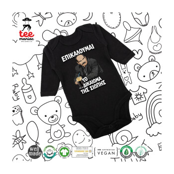 Επικαλούμαι το δικαίωμα της σιωπής!!!, Μακρυμάνικο βρεφικό φορμάκι, 0-18 μηνών, ΜΑΥΡΟ, 100% Organic Cotton