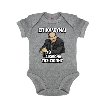 Επικαλούμαι το δικαίωμα της σιωπής!!!, Βρεφικό φορμάκι μωρού, 0-18 μηνών, ΓΚΡΙ ΜΕΛΑΝΖΕ, 100% Organic Cotton, κοντομάνικο