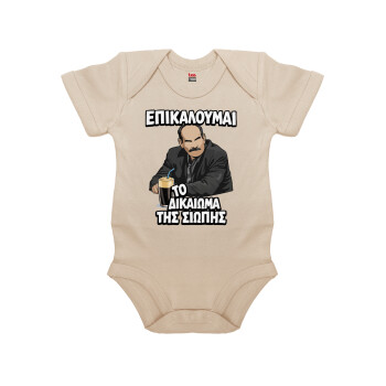 Επικαλούμαι το δικαίωμα της σιωπής!!!, Βρεφικό φορμάκι μωρού, 0-18 μηνών, Natural (Εκρού), 100% Organic Cotton, κοντομάνικο