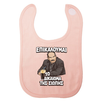 Επικαλούμαι το δικαίωμα της σιωπής!!!, Σαλιάρα με Σκρατς ΡΟΖ 100% Organic Cotton (0-18 months)