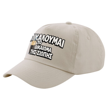 Επικαλούμαι το δικαίωμα της σιωπής!!!, Μπεζ (SAND) Πεντάφυλλο Καπέλο Ενηλίκων Βαμβακερό (UNISEX, ONE SIZE)