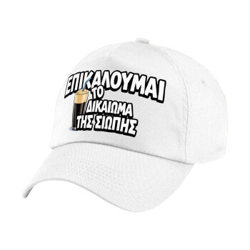 Επικαλούμαι το δικαίωμα της σιωπής!!!, 5-Panel Cap White, 100% Cotton (Twill), (UNISEX, ONE SIZE)