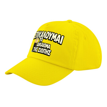 Επικαλούμαι το δικαίωμα της σιωπής!!!, Καπέλο παιδικό Baseball, 100% Βαμβακερό Twill, Κίτρινο (ΒΑΜΒΑΚΕΡΟ, ΠΑΙΔΙΚΟ, UNISEX, ONE SIZE)