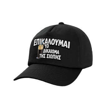 Επικαλούμαι το δικαίωμα της σιωπής!!!, Καπέλο παιδικό Baseball, 100% Βαμβακερό,  Μαύρο