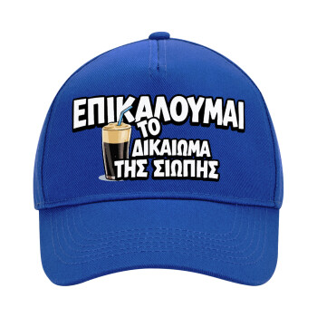 Επικαλούμαι το δικαίωμα της σιωπής!!!, Καπέλο Ενηλίκων Ultimate ΜΠΛΕ, (100% ΒΑΜΒΑΚΕΡΟ DRILL, ΕΝΗΛΙΚΩΝ, UNISEX, ONE SIZE)