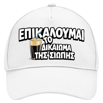 Επικαλούμαι το δικαίωμα της σιωπής!!!, Καπέλο Ενηλίκων Baseball, Drill, Λευκό (100% ΒΑΜΒΑΚΕΡΟ, ΕΝΗΛΙΚΩΝ, UNISEX, ONE SIZE)