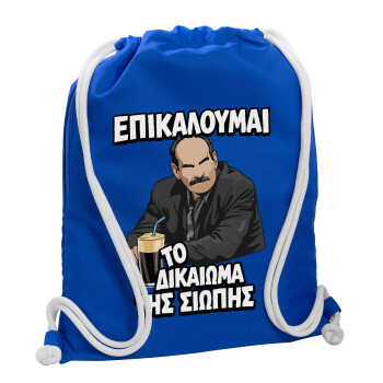 Επικαλούμαι το δικαίωμα της σιωπής!!!, Τσάντα πλάτης πουγκί GYMBAG Μπλε, με τσέπη (40x48cm) & χονδρά κορδόνια