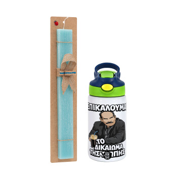 Επικαλούμαι το δικαίωμα της σιωπής!!!, Πασχαλινή Λαμπάδα με Παιδικό παγούρι θερμό, ανοξείδωτο, με καλαμάκι ασφαλείας, πράσινο/μπλε (350ml) & κερί αρωματικό πλακέ (30cm) (ΤΙΡΚΟΥΑΖ)