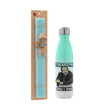 Επικαλούμαι το δικαίωμα της σιωπής!!!, Πασχαλινή Λαμπάδα με Μεταλλικό παγούρι θερμός Πράσινο/Λευκό (Stainless steel), διπλού τοιχώματος, 500ml & κερί αρωματικό πλακέ (30cm) (ΤΙΡΚΟΥΑΖ)