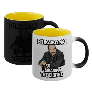 Επικαλούμαι το δικαίωμα της σιωπής!!!, Κούπα Μαγική εσωτερικό κίτρινη, κεραμική 330ml που αλλάζει χρώμα με το ζεστό ρόφημα