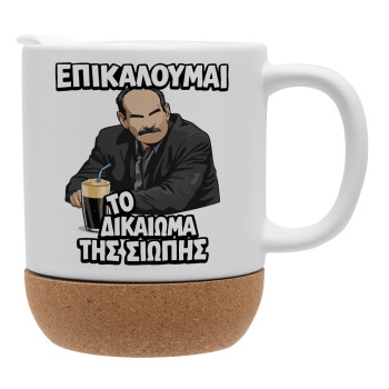 Επικαλούμαι το δικαίωμα της σιωπής!!!, Κούπα, κεραμική με βάση φελού και καπάκι (ΜΑΤ), 330ml