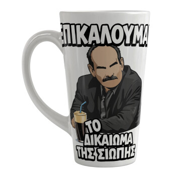 Επικαλούμαι το δικαίωμα της σιωπής!!!, Κούπα κωνική Latte Μεγάλη, κεραμική, 450ml