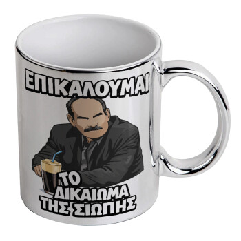 Επικαλούμαι το δικαίωμα της σιωπής!!!, Κούπα κεραμική, ασημένια καθρέπτης, 330ml