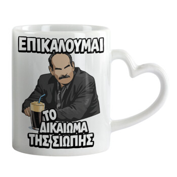 Επικαλούμαι το δικαίωμα της σιωπής!!!, Κούπα καρδιά χερούλι λευκή, κεραμική, 330ml