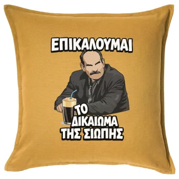 Επικαλούμαι το δικαίωμα της σιωπής!!!, Sofa cushion YELLOW 50x50cm includes filling