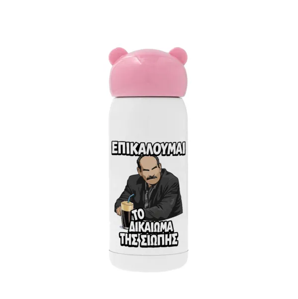 Επικαλούμαι το δικαίωμα της σιωπής!!! — Ροζ ανοξείδωτο παγούρι θερμό (Stainless steel), 320ml