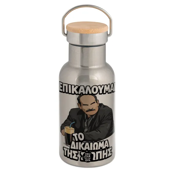 Επικαλούμαι το δικαίωμα της σιωπής!!! — Bamboo Inox (350ml)