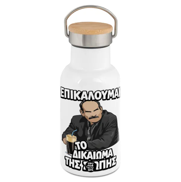 Επικαλούμαι το δικαίωμα της σιωπής!!! — Metallic thermos (Stainless steel) White with wooden lid (bamboo), double-walled, 350ml