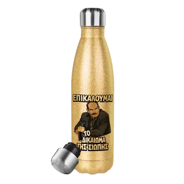 Επικαλούμαι το δικαίωμα της σιωπής!!! — Glitter gold stainless steel thermos bottle, double-walled, 500ml