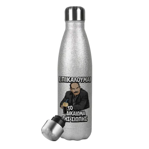 Επικαλούμαι το δικαίωμα της σιωπής!!! — Metallic Glitter Silver Thermos Flask (Stainless steel), double-walled, 500ml