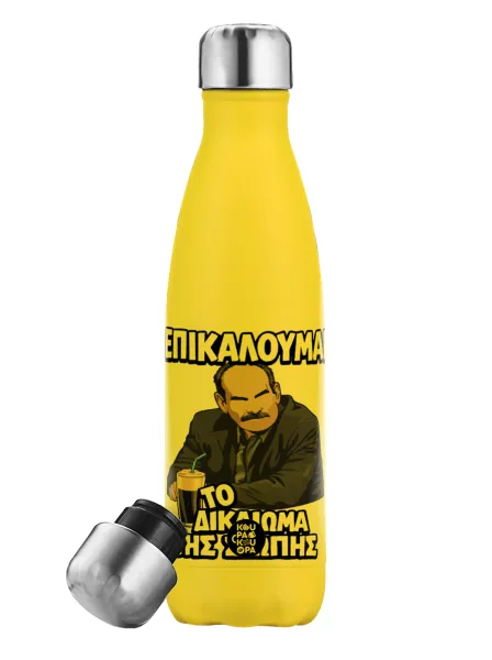 Επικαλούμαι το δικαίωμα της σιωπής!!! — Yellow Stainless Steel Metallic Thermos, double-walled, 500ml