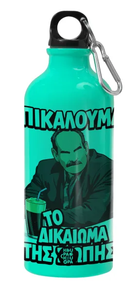Επικαλούμαι το δικαίωμα της σιωπής!!! — Παγούρι νερού 600ml