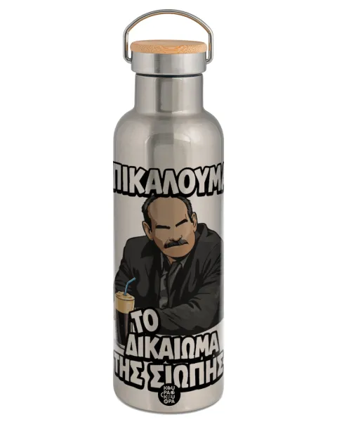 Επικαλούμαι το δικαίωμα της σιωπής!!! — Stainless steel Silver with wooden lid (bamboo), double wall, 750ml