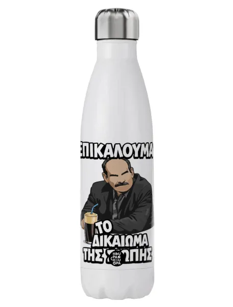 Επικαλούμαι το δικαίωμα της σιωπής!!! — Stainless steel, double-walled, 750ml
