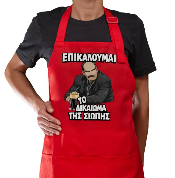 Επικαλούμαι το δικαίωμα της σιωπής!!! — Κόκκινη Ποδιά μαγειρικής με τσέπες (ΕΝΗΛΙΚΩΝ)