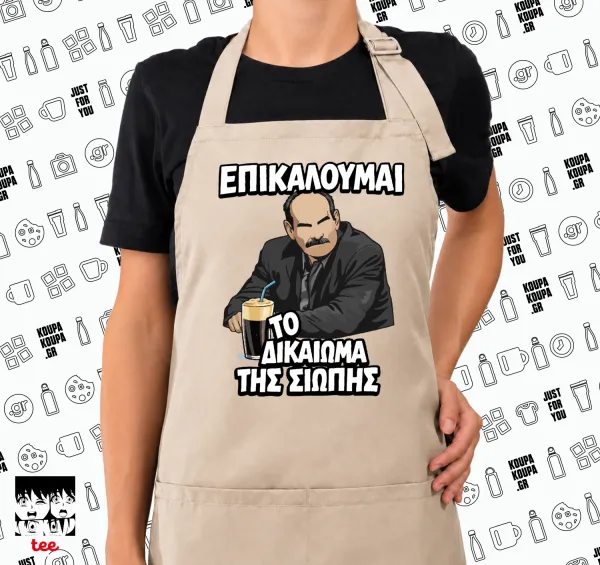 Επικαλούμαι το δικαίωμα της σιωπής!!! — SAND Ποδιά μαγειρικής μακριά Σεφ ολόσωμη με τσέπες (ΕΝΗΛΙΚΩΝ, SAND, ONE SIZE)
