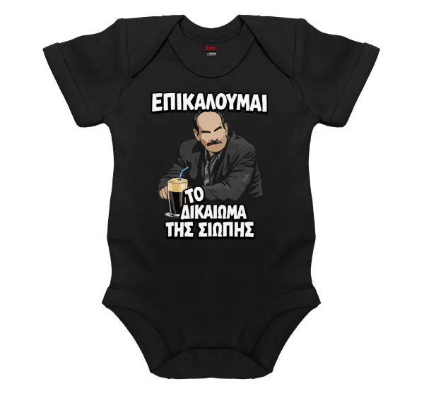 Επικαλούμαι το δικαίωμα της σιωπής!!! — Βρεφικό φορμάκι μωρού, 0-18 μηνών, ΜΑΥΡΟ, 100% Organic Cotton, κοντομάνικο