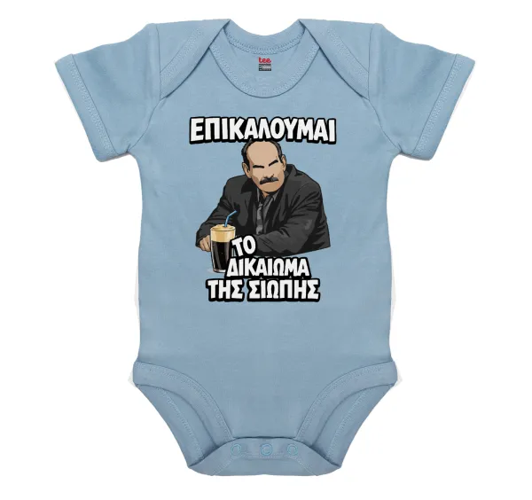 Επικαλούμαι το δικαίωμα της σιωπής!!! — Βρεφικό φορμάκι μωρού, 0-18 μηνών, Μπλε, 100% Organic Cotton, κοντομάνικο